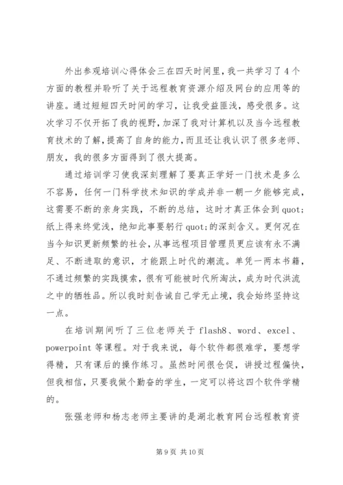 外出参观培训心得体会.docx
