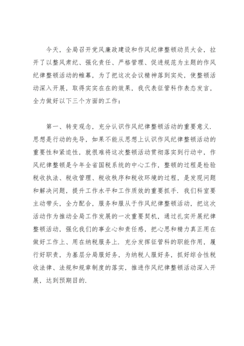 纪律作风整顿表态发言.docx