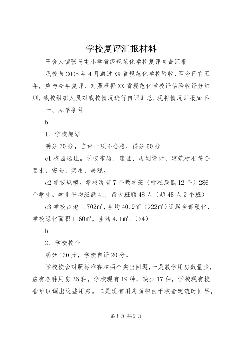 学校复评汇报材料 (2).docx