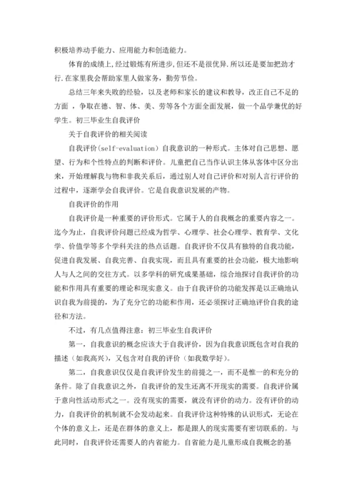 初中毕业生的自我评价9篇.docx