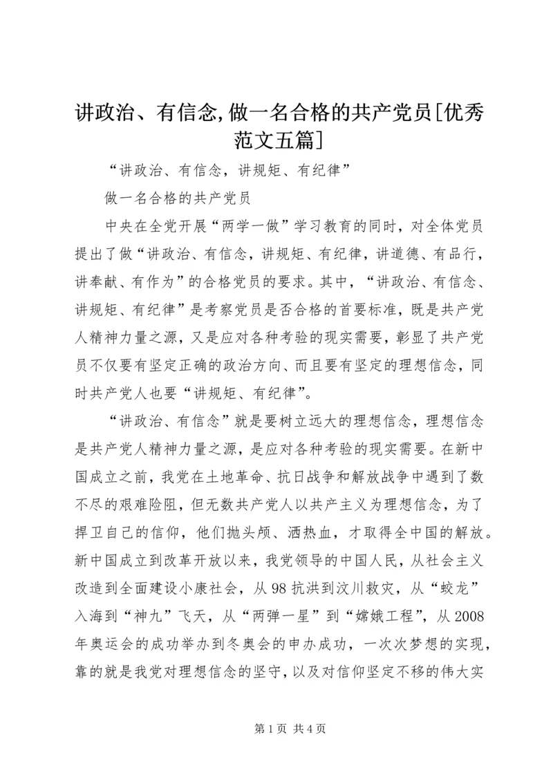 讲政治、有信念,做一名合格的共产党员[优秀范文五篇].docx