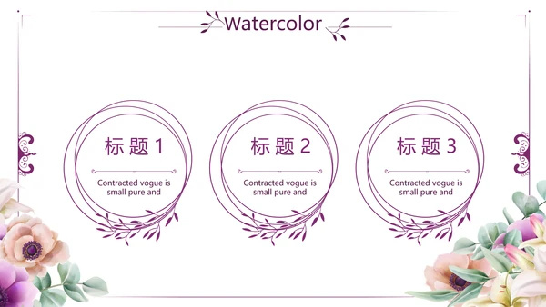 紫色水彩风公司产品介绍通用PPT动态模板
