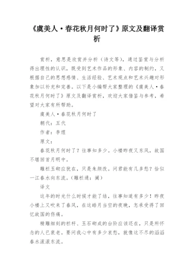 《虞美人·春花秋月何时了》原文及翻译赏析.docx