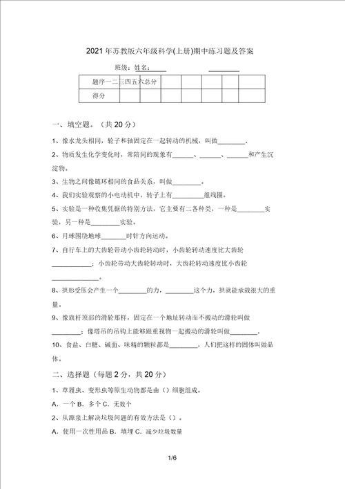 2021年苏教版六年级科学上册期中练习题及答案