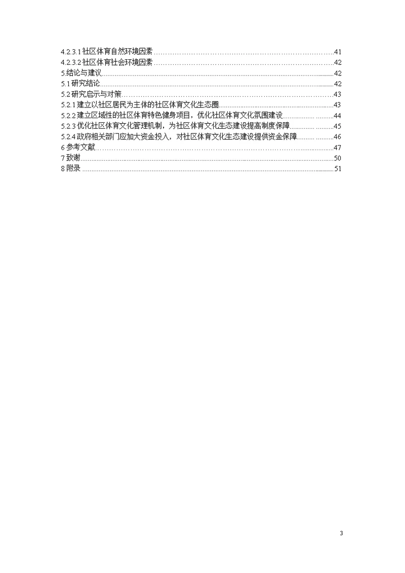 青岛市社区体育文化生态建设影响因素研究——以青岛市市北区无棣二路社区为例