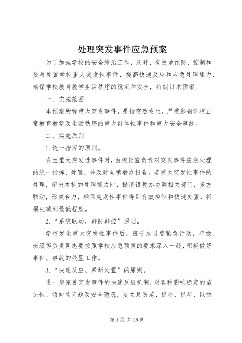 处理突发事件应急预案.docx