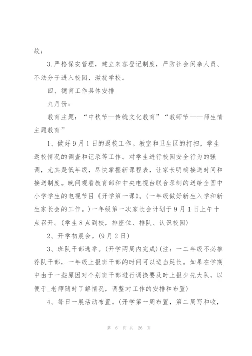 学校小学秋季学期个人工作计划表.docx