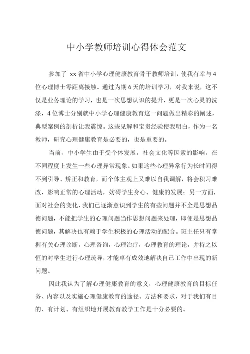 中小学教师培训心得体会范文.docx