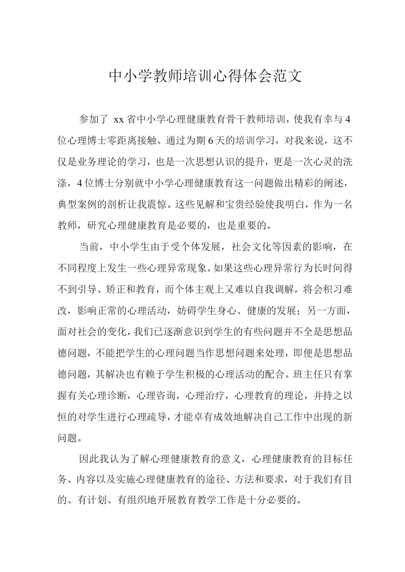 中小学教师培训心得体会范文.docx