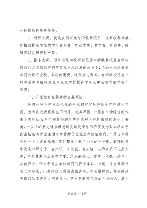 关于从源头上治理教育乱收费问题的思考 (8).docx