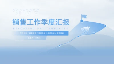 业绩销售目标季度工作汇报行动者通用PPT模板