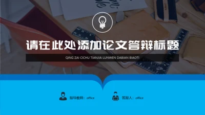 教学课桌毕业论文答辩通用PPT模板
