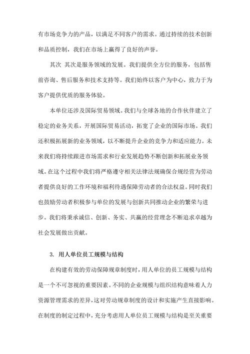 用人单位内部劳动保障规章制度.docx