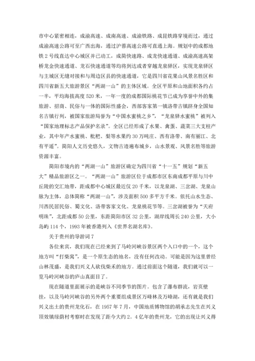 关于贵州的导游词.docx