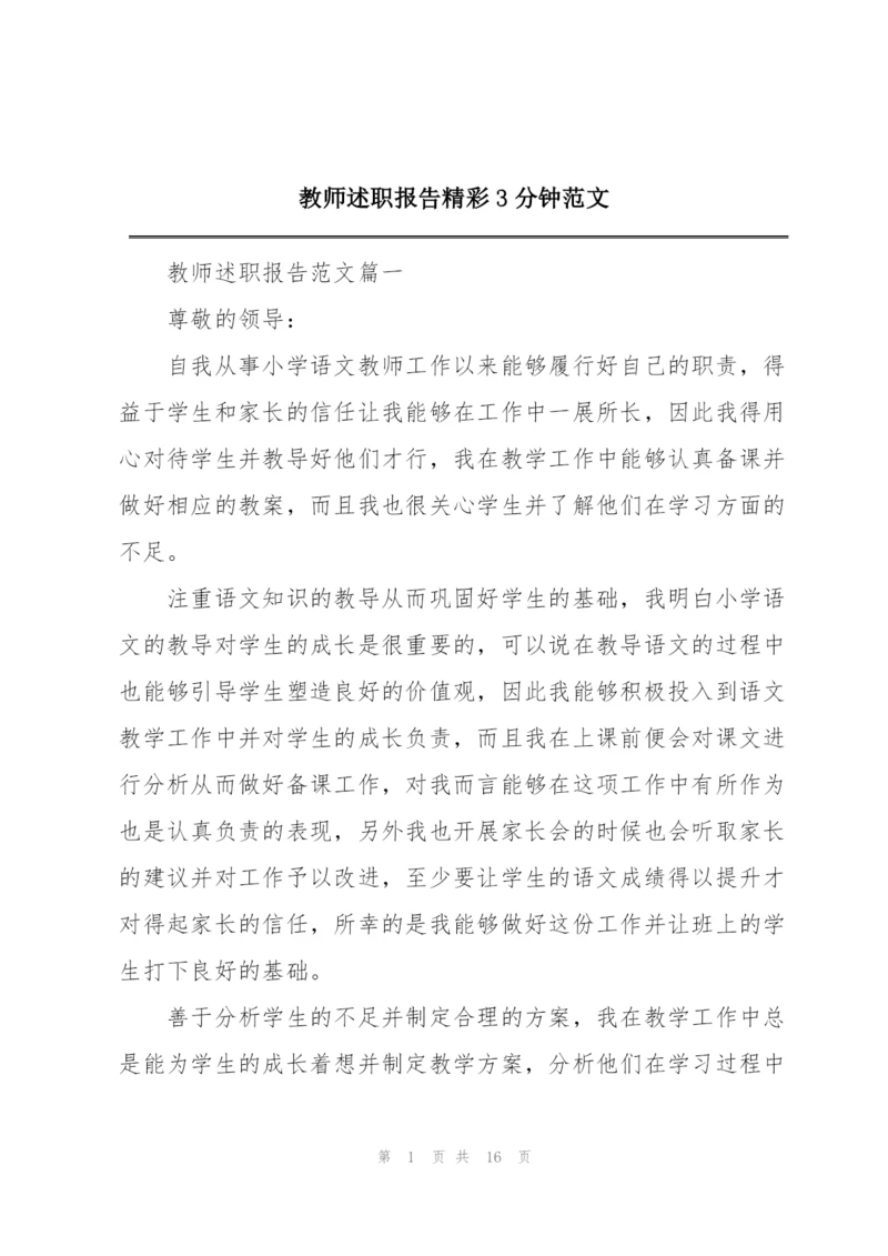 教师述职报告精彩3分钟范文.docx