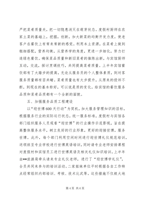度假村工作总结及下半年工作计划.docx