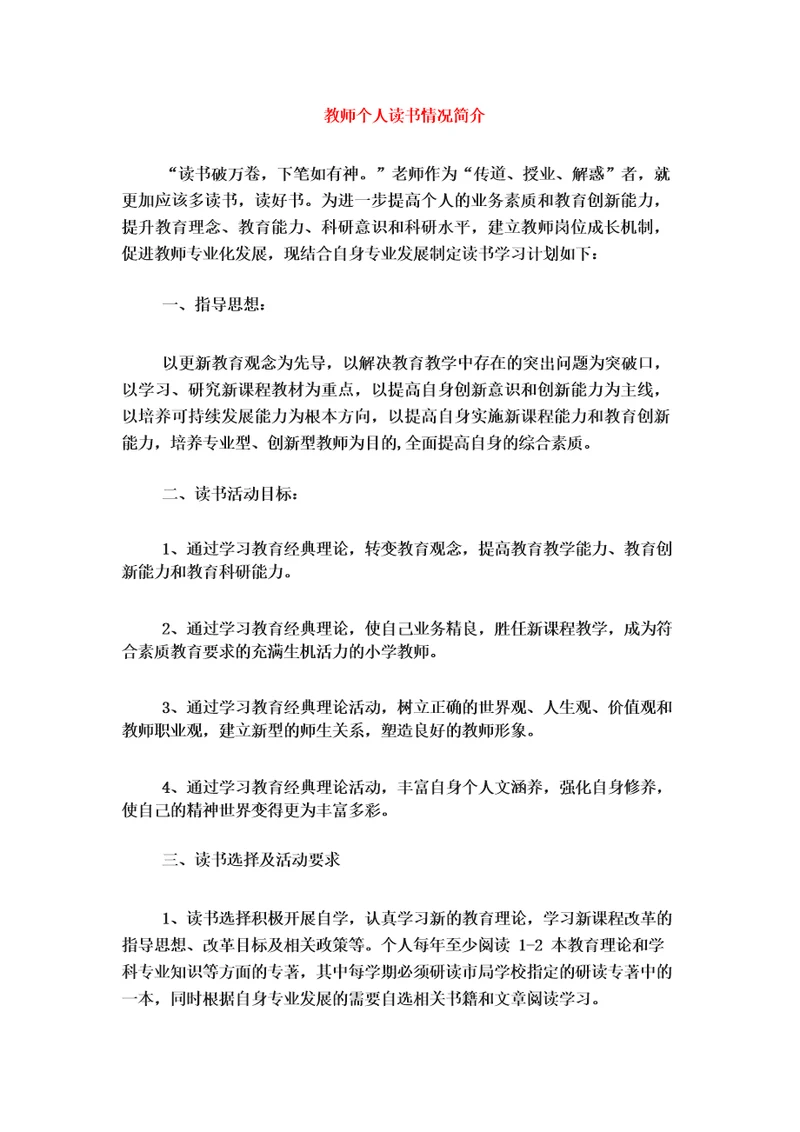 教师个人读书情况简介