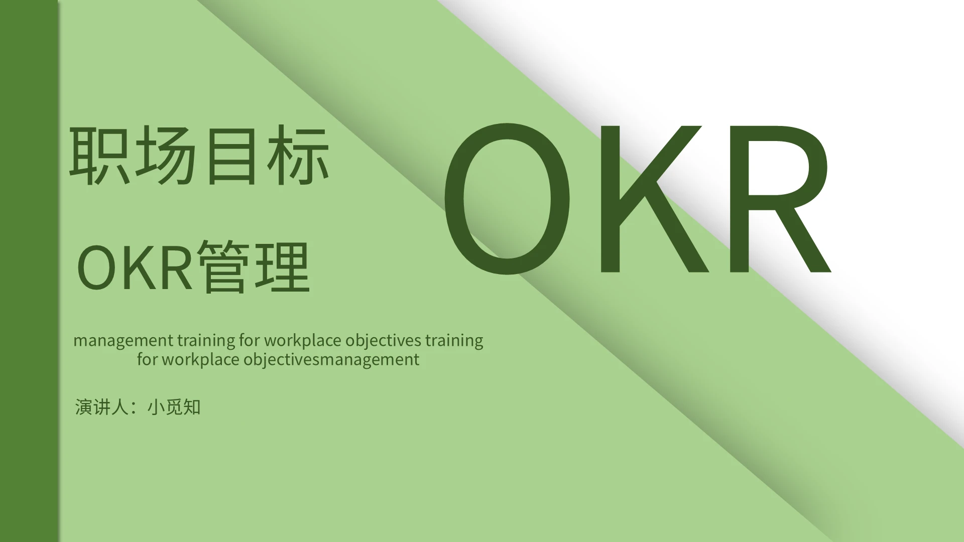 绿色商务风说课课件OKR管理PPT模板