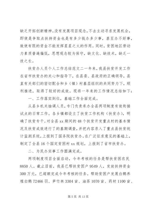 扶贫办人员个人工作总结及计划.docx