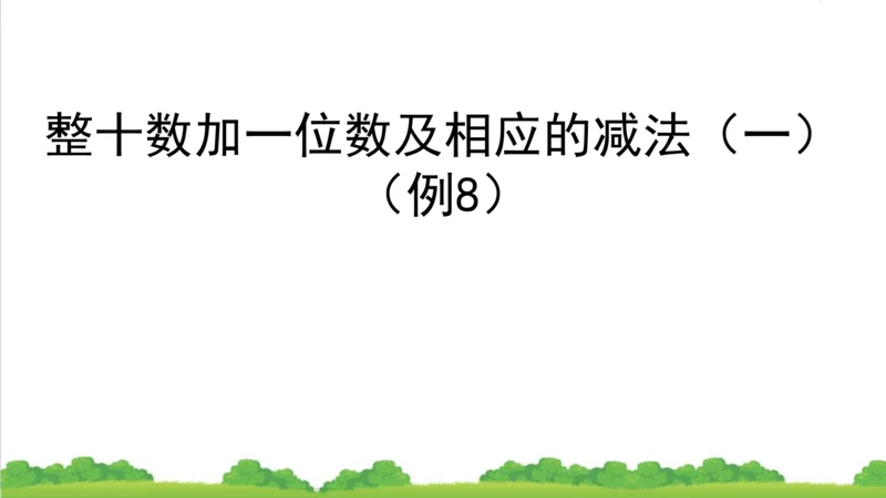 人教版一下 6.3整十数加一位数及相应的减法 课件