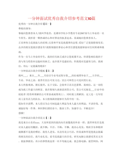 精编一分钟面试优秀自我介绍参考范文10篇.docx