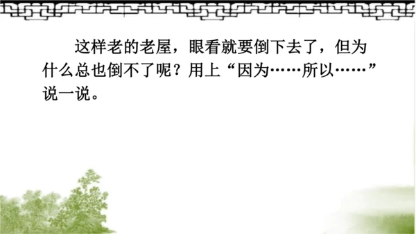 12.总也倒不了的老屋   课件（2课时）