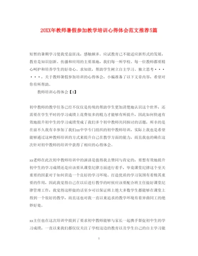 精编教师暑假参加教学培训心得体会范文推荐5篇.docx