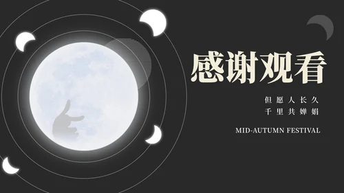 简约风黑色线条中秋节日汇报PPT模板