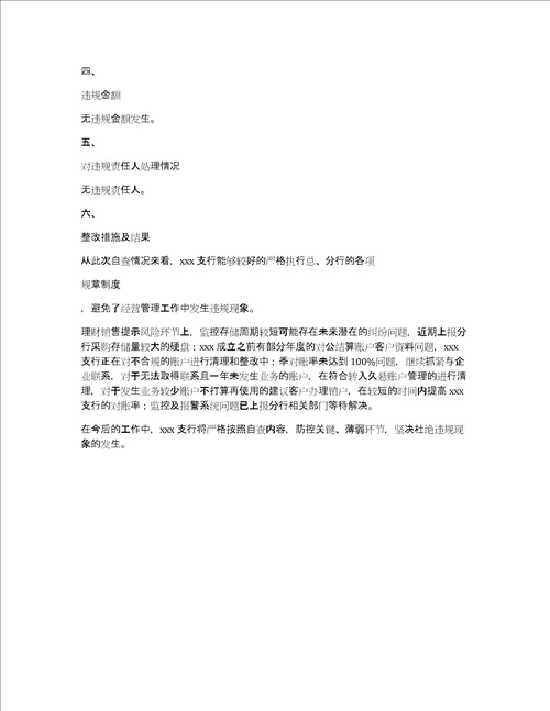 银行xx支行经营管理合规性自查工作报告共1786字