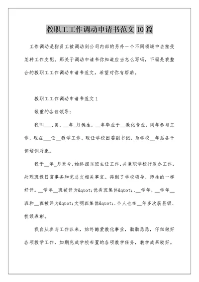 教职工工作调动申请书范文10篇