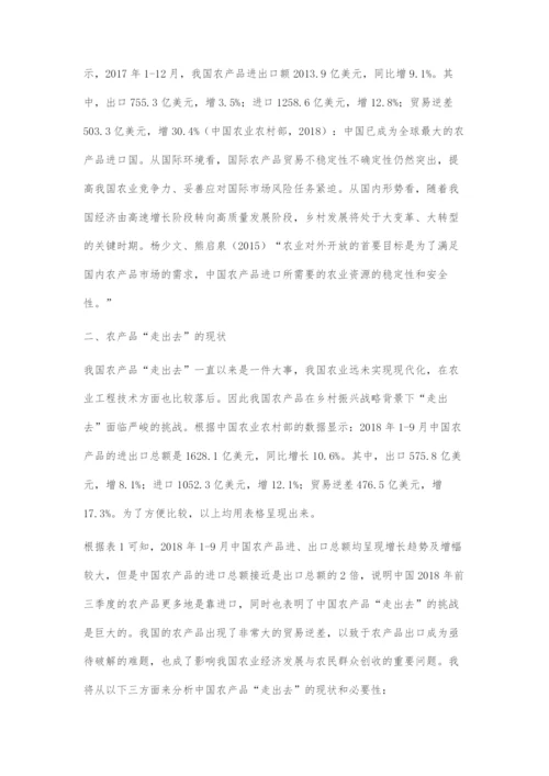 中国农产品走出去面临的挑战及对策.docx