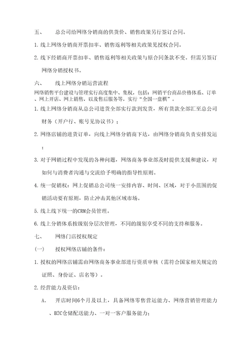 关于授权网络分销商和店铺的销售政策及管理流程