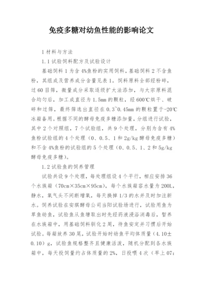 免疫多糖对幼鱼性能的影响论文.docx