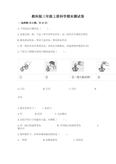 教科版三年级上册科学期末测试卷精品【名师推荐】.docx