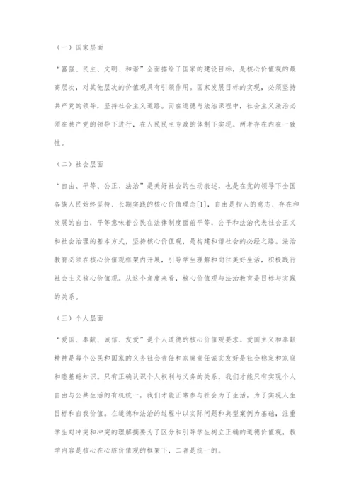 道德与法治教学中渗透社会主义核心价值观研究.docx