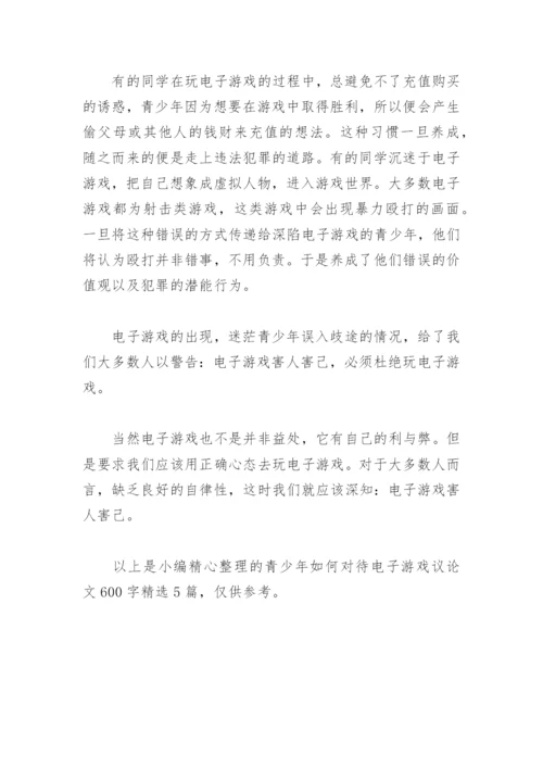 青少年如何对待电子游戏议论文600字(精选5篇).docx