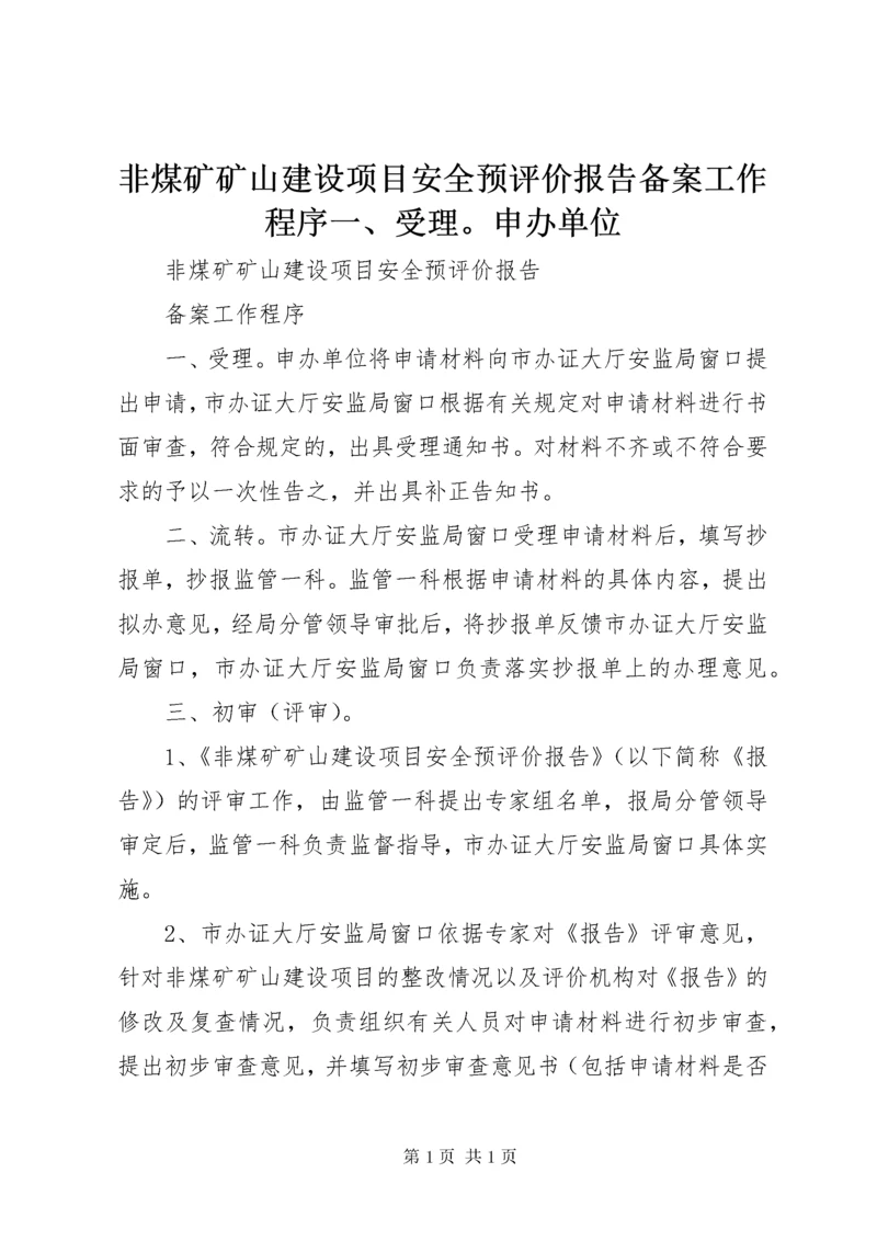 非煤矿矿山建设项目安全预评价报告备案工作程序一、受理。申办单位.docx