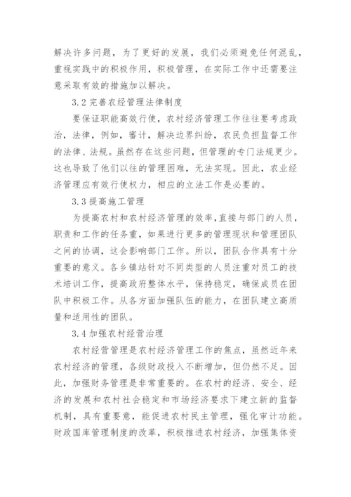加强农村经济管理工作的措施分析论文.docx