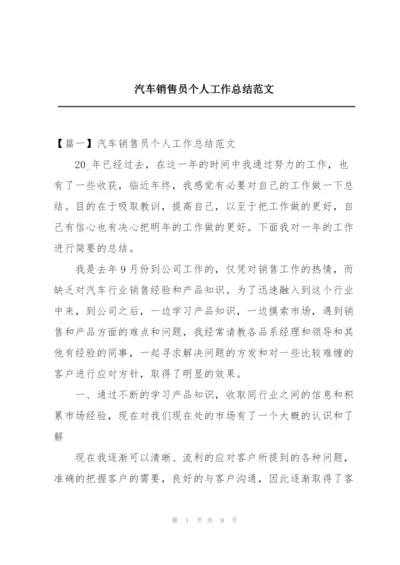 汽车销售员个人工作总结范文.docx