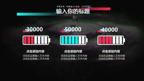 抖音故障艺术故障风格通用PPT模板