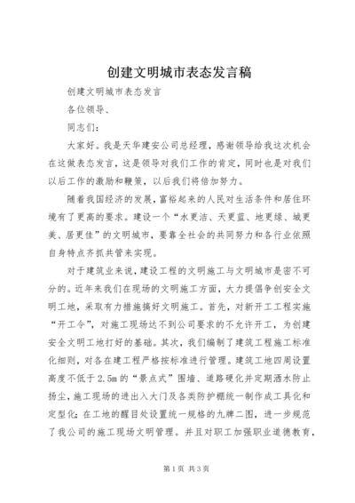 创建文明城市表态发言稿.docx