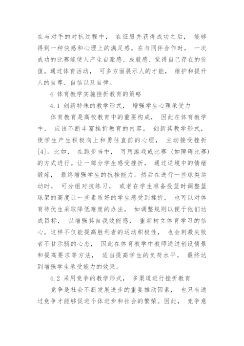 论高校体育教学中的挫折教育论文.docx