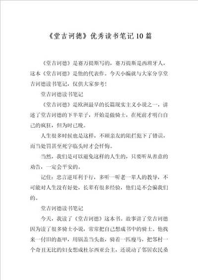 堂吉诃德优秀读书笔记10篇