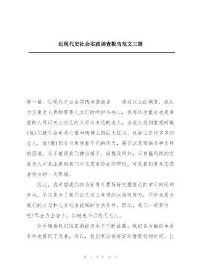 近现代史社会实践调查报告范文三篇.docx