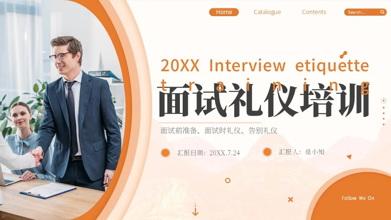 橙色简约商务面试礼仪培训PPT模板面试技巧面试