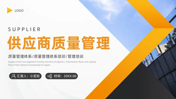 供应商质量管理商务PPT
