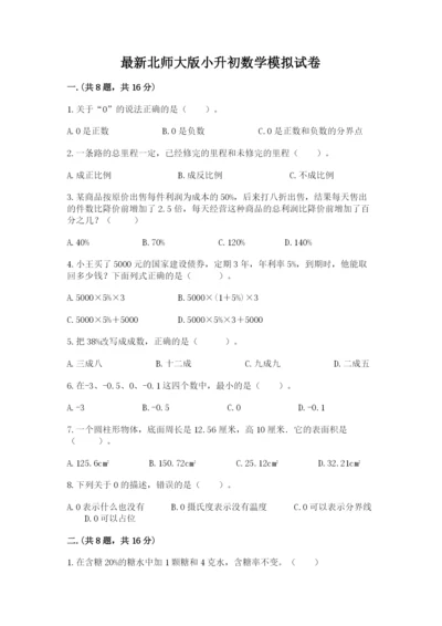 最新北师大版小升初数学模拟试卷含答案ab卷.docx