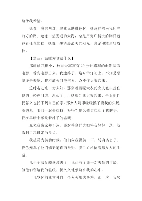 作文以温暖为话题.docx