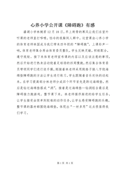 心养小学公开课《障碍跑》有感.docx