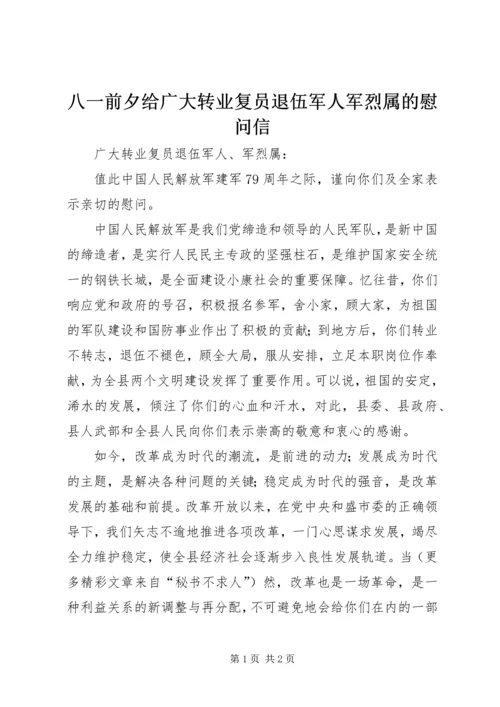 八一前夕给广大转业复员退伍军人军烈属的慰问信 (9).docx